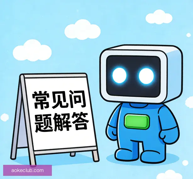 常见问题